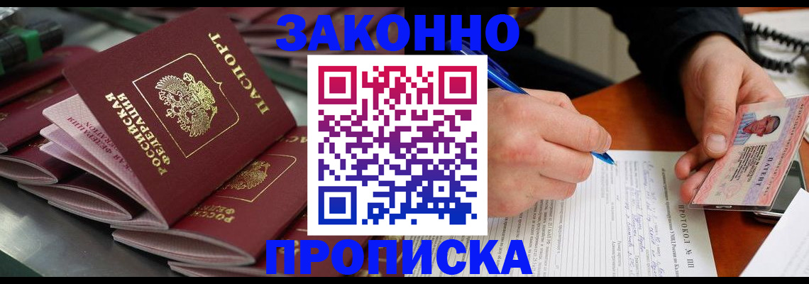 прописка в квартире в Бакале