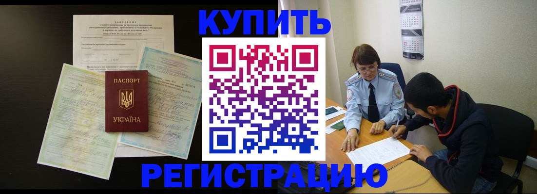 временная регистрация недорого в Бакале